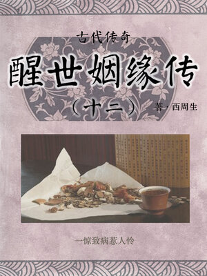 cover image of 醒世姻缘传（十二）